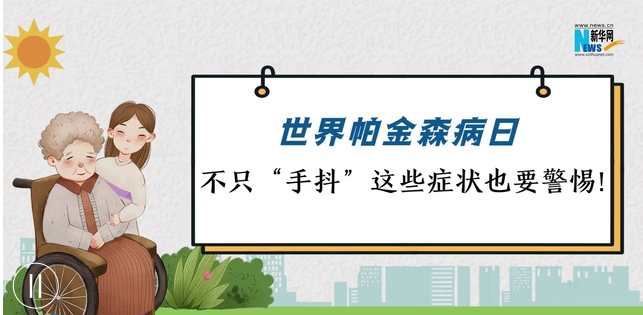 世界帕金森病日|不只“手抖” 这些症状也要警惕！