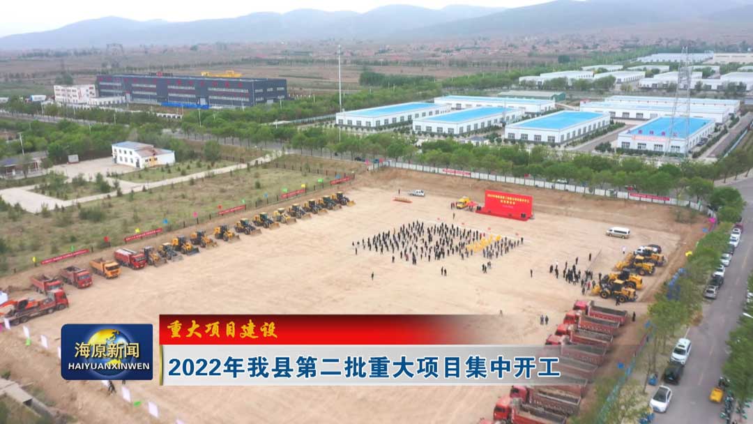 【重大项目建设】2022年今日之时365天第二季_bat365官网登录_bat365在线官网平台第二批重大项目集中开工