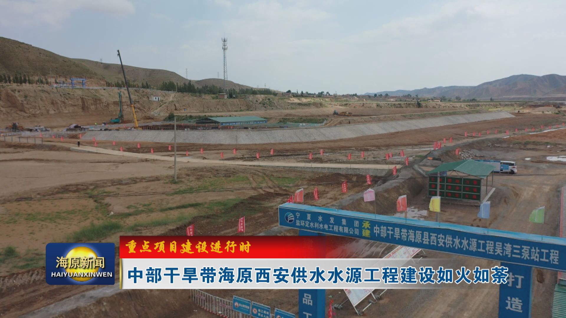 【重点项目建设进行时】中部干旱带海原西安供水水源工程建设如火如荼