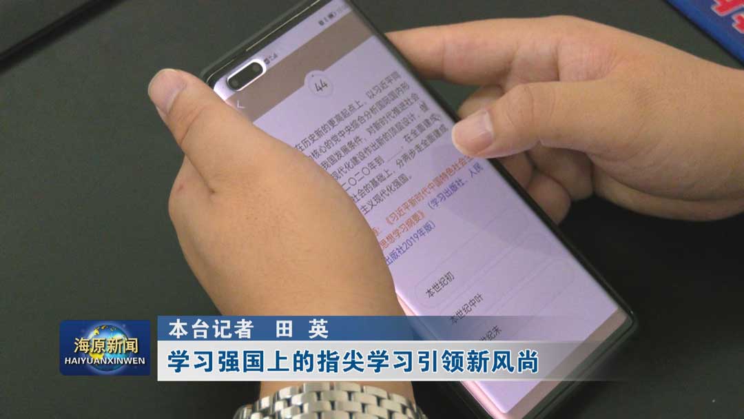 学习强国上的指尖学习引领新风尚
