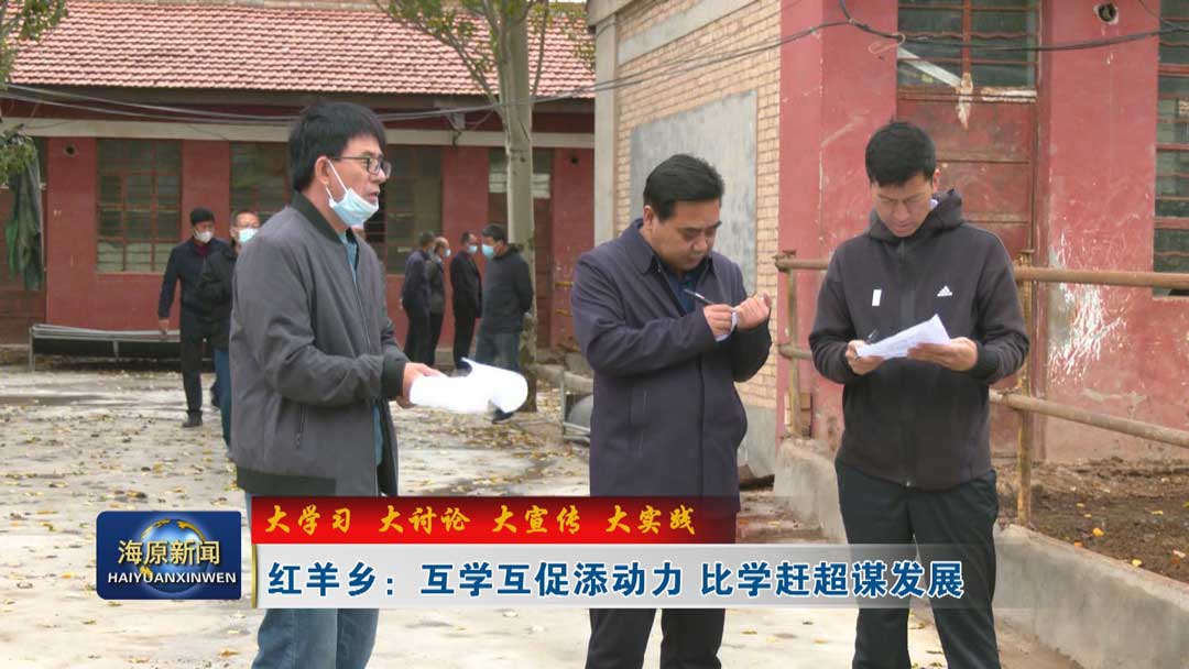 【大学习 大讨论 大宣传 大实践】红羊乡：互学互促添动力 比学赶超谋发展
