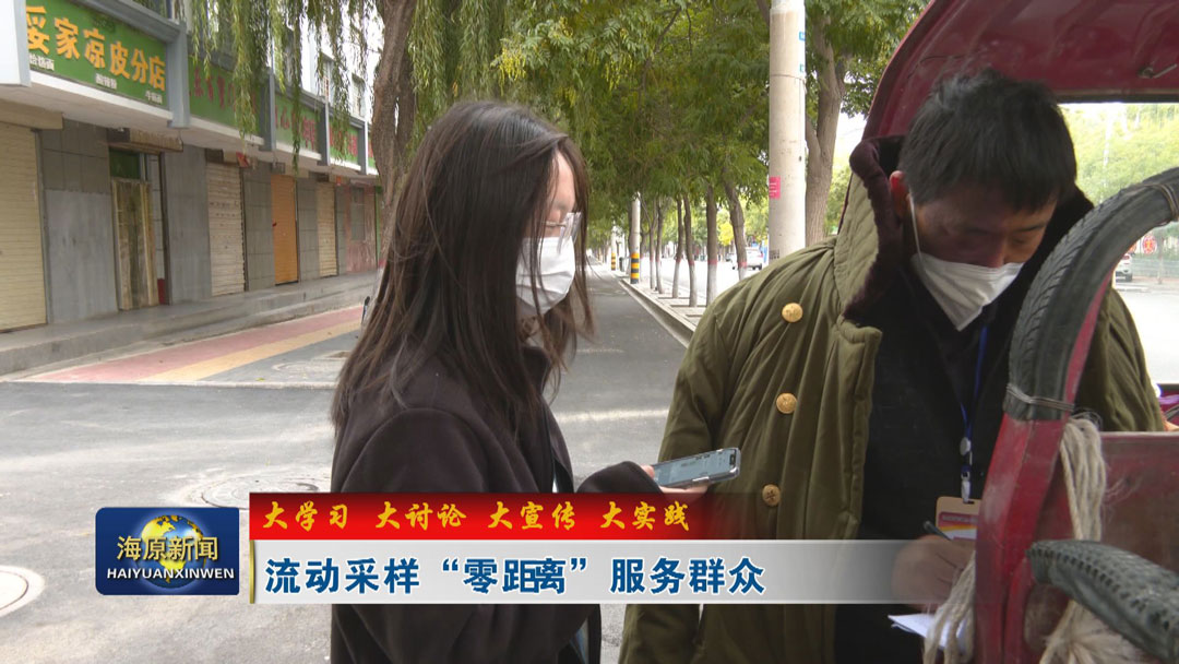 【大学习 大讨论 大宣传 大实践】流动采样”零距离“服务群众