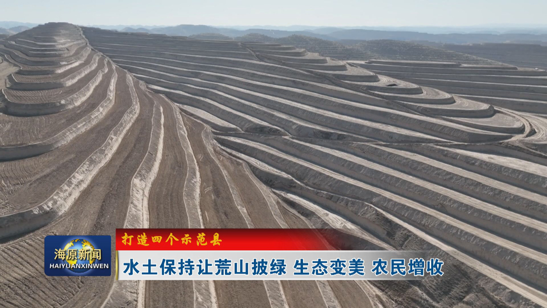 【打造四个示范县】水土保持让荒山披绿 生态变美 农民增收