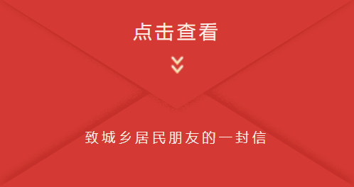 致城乡居民的一封信