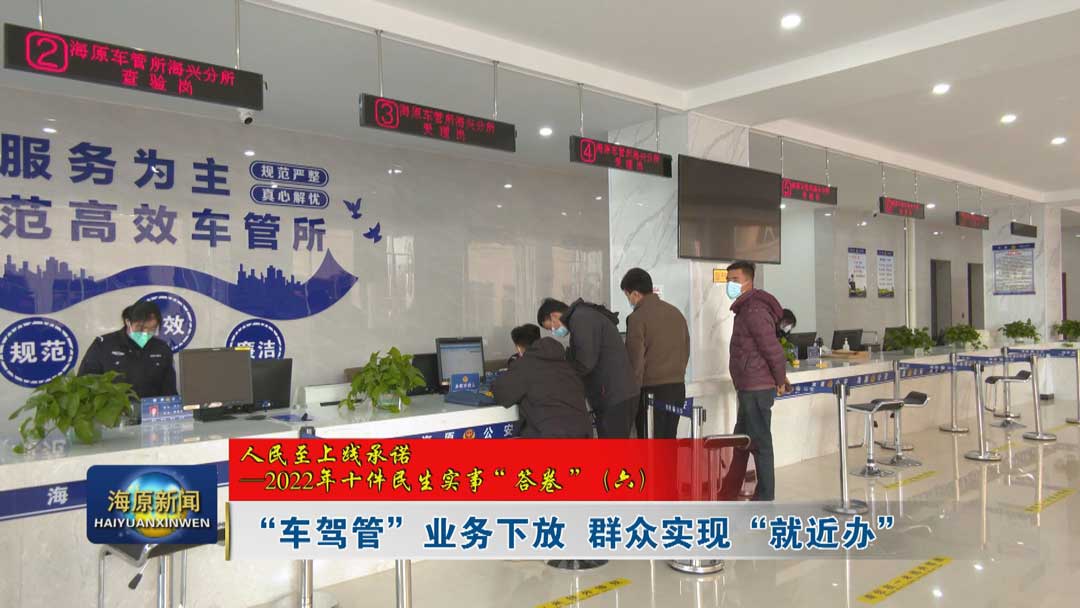 【人民至上践承诺——2022年十件民生实事“答卷”（六）】“车驾管”业务下放  群众实现“就近办”