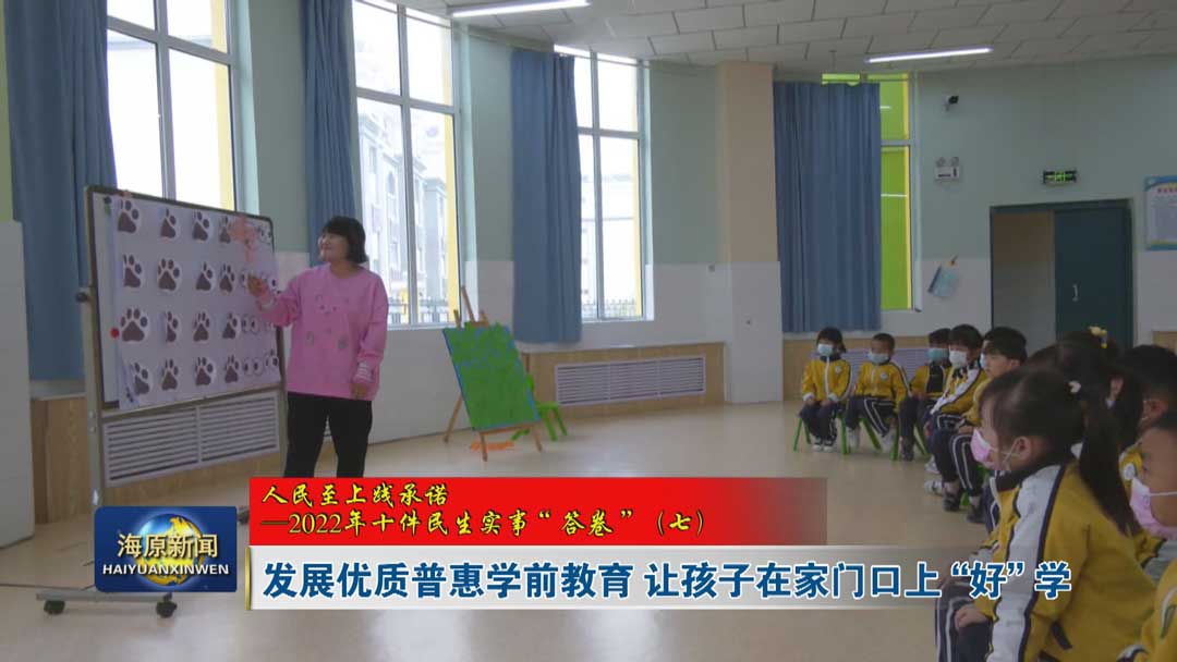 【人民至上践承诺——2022年十件民生实事“答卷”（七）】发展优质普惠学前教育 让孩子在家门口上 “好” 学