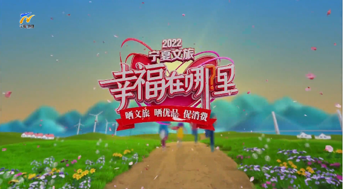 花儿漫上南华山 幸福生活在海原
