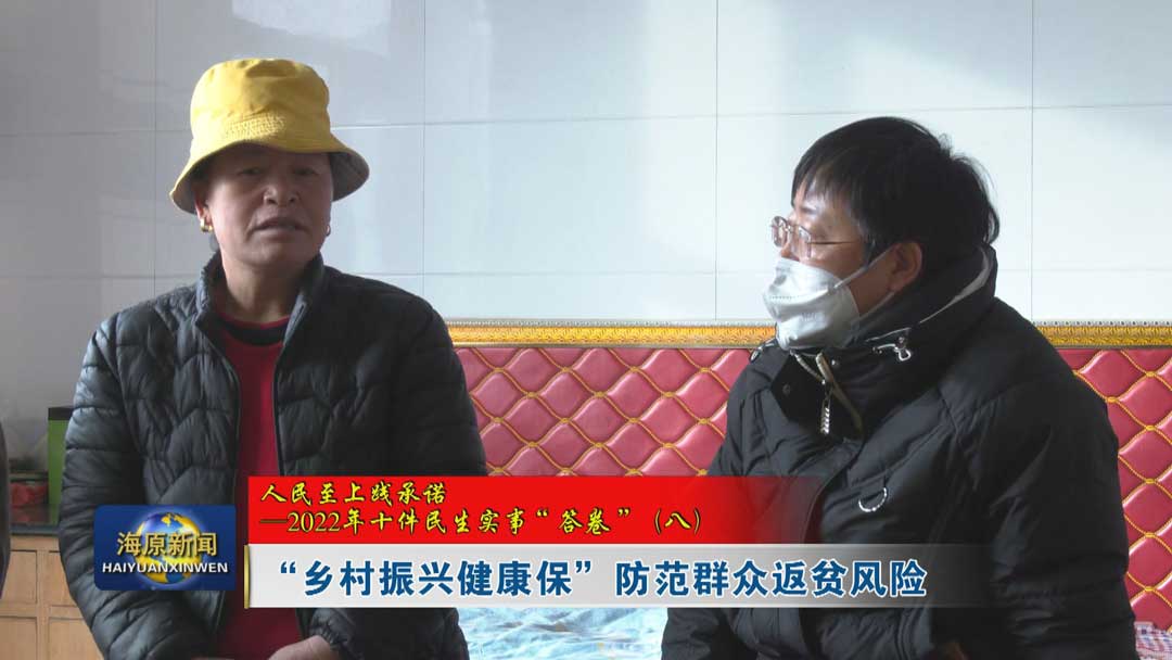 【人民至上践承诺——2022年十件民生实事“答卷”（八）】“乡村振兴健康保” 防范群众返贫风险