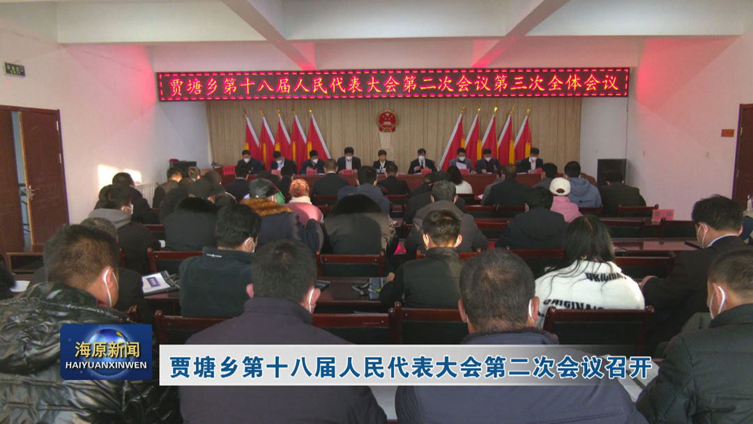 贾塘乡第十八届人民代表大会第二次会议召开