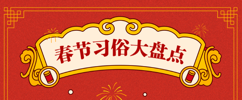 春节习俗大盘点