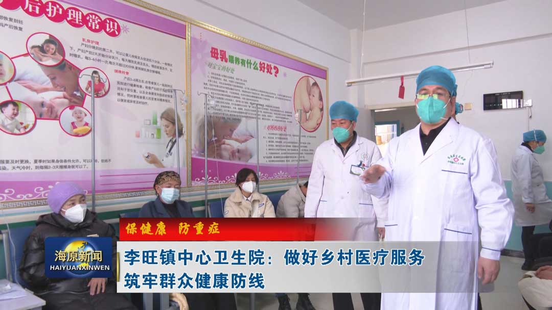 【保健康 防重症】李旺镇中心卫生院：做好乡村医疗服务 筑牢群众健康防线