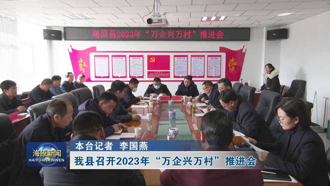 今日之时365天第二季_bat365官网登录_bat365在线官网平台召开2023年“万企兴万村”推进会