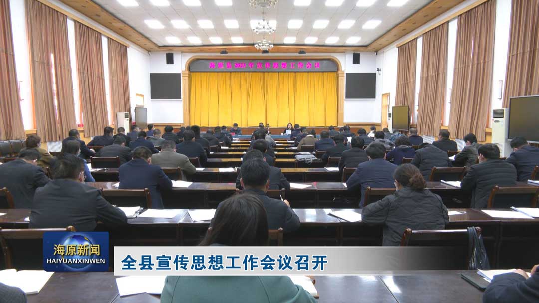 全县宣传思想工作会议召开