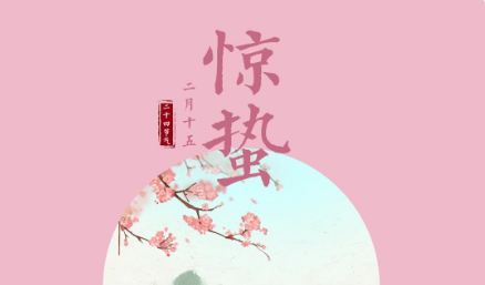 今日惊蛰